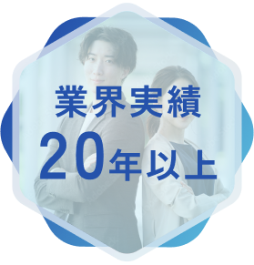 業界20年以上の実績