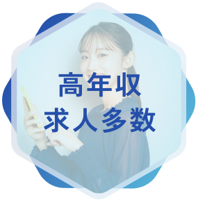 高年収求人多数